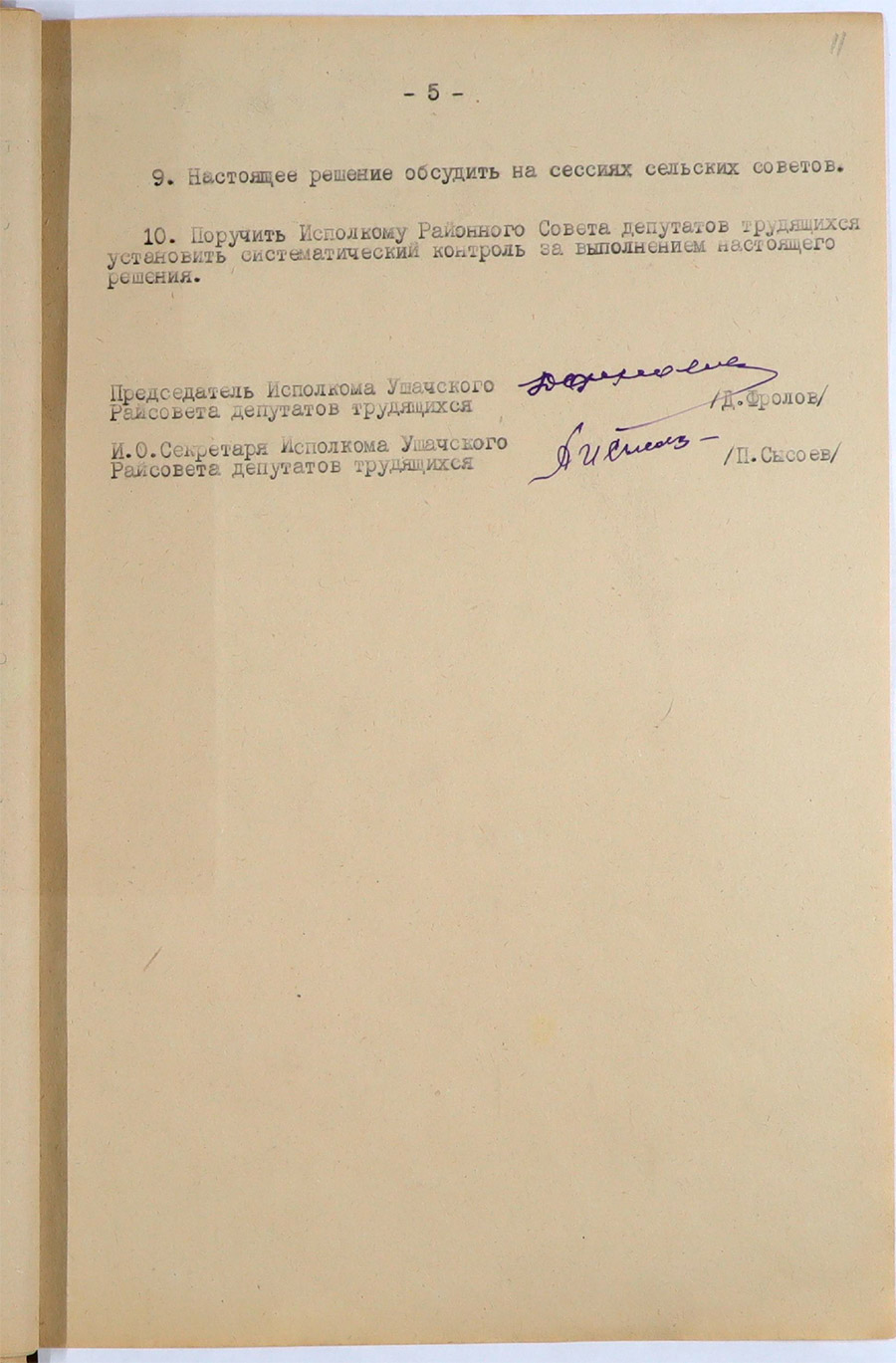 Протокол № 6 заседания шестой сессии и Решение Ушачского районного Совета депутатов трудящихся (второго созыва) от 16 февраля 1949 года-стр. 10